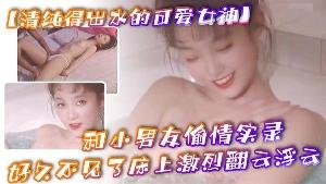 清纯得出水的可爱女神粉粉小巧的奶子太经典了和小男友偷情实录小男友从窗户爬上她的床好久不见了床上激烈翻云浮云