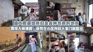 超大胆御姐依旧是各种热闹的地方直接人前裸露，还有在小区内别人家门前露出