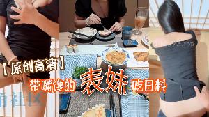 【原创高清】带嘴馋的表妹吃日料 表妹酒足饭饱后该喂饱我的大鸡巴了 门外人来人往明显感觉到表妹很湿}