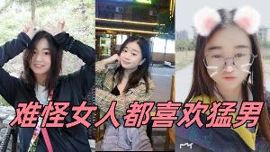 难怪女人都喜 欢猛男