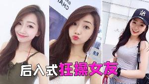 后入式狂操女友