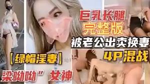 绿帽淫妻巨乳长腿完整版被老公出卖换妻4P混战