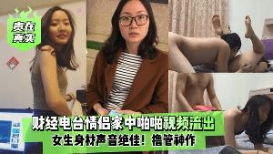 贵在真实财经电台情侣家中啪啪视频流出女生身材声音绝佳撸管神作